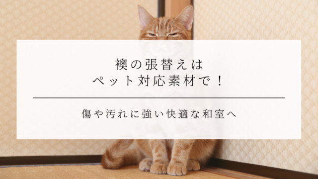 襖の張替えはペット対応素材で！傷や汚れに強い快適な和室へ