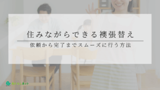 住みながらできる襖張替え：依頼から完了までスムーズに行う方法のアイキャッチ