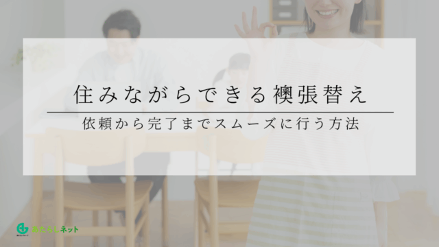 住みながらできる襖張替え：依頼から完了までスムーズに行う方法のアイキャッチ