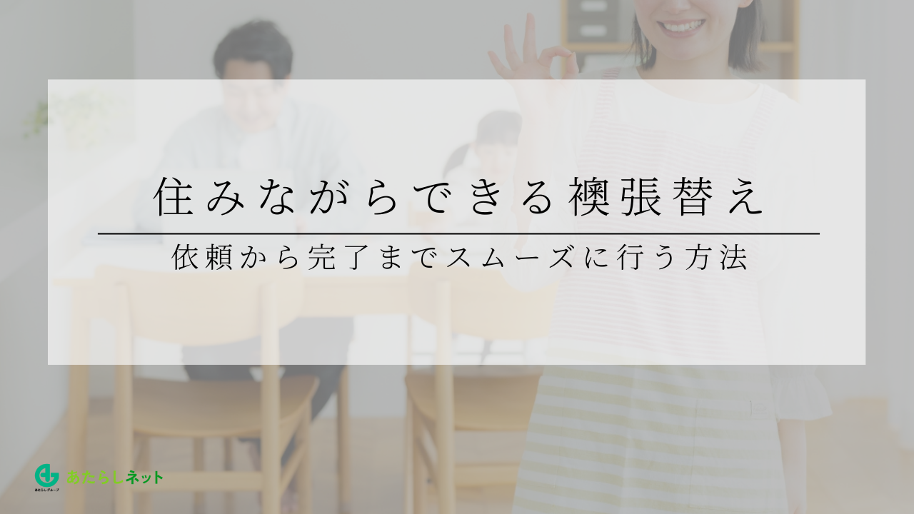 住みながらできる襖張替え：依頼から完了までスムーズに行う方法のアイキャッチ