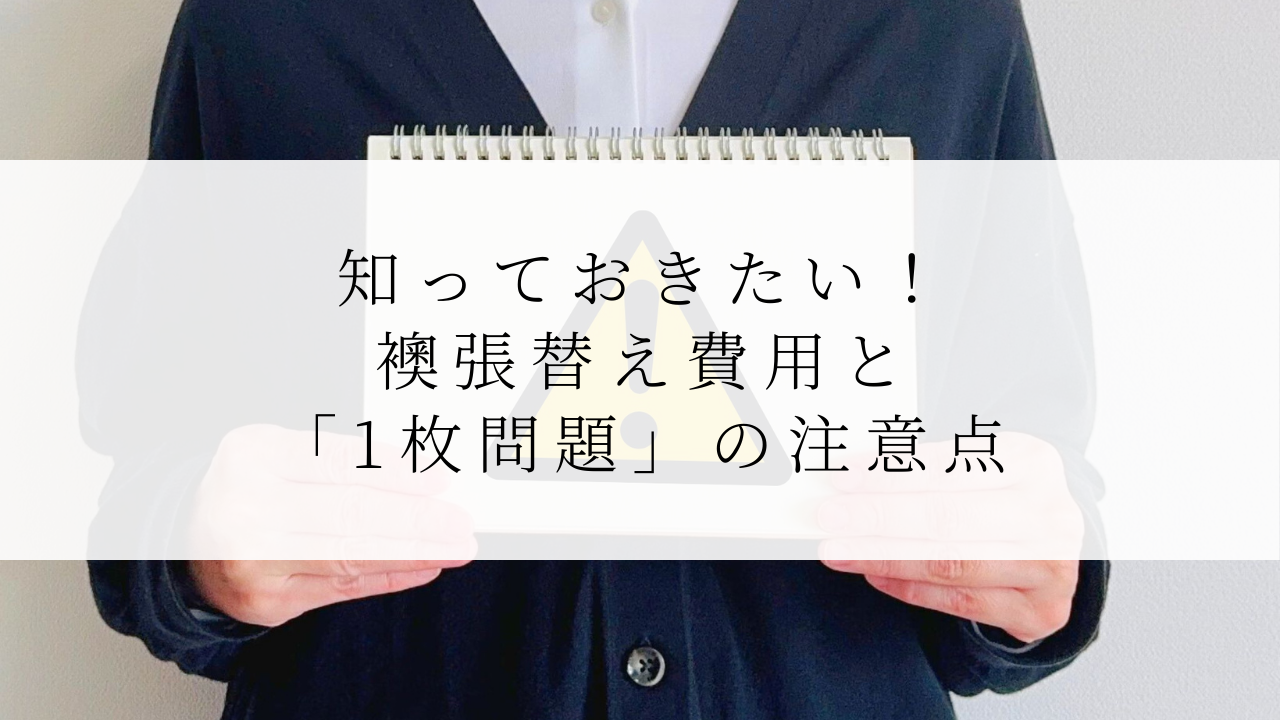 知っておきたい！襖張替え費用と「1枚問題」の注意点