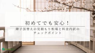 初めてでも安心！障子張替えの見積もり相場と料金内訳のチェックポイントのアイキャッチ画像です。