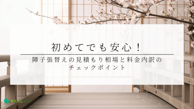 初めてでも安心！障子張替えの見積もり相場と料金内訳のチェックポイントのアイキャッチ画像です。
