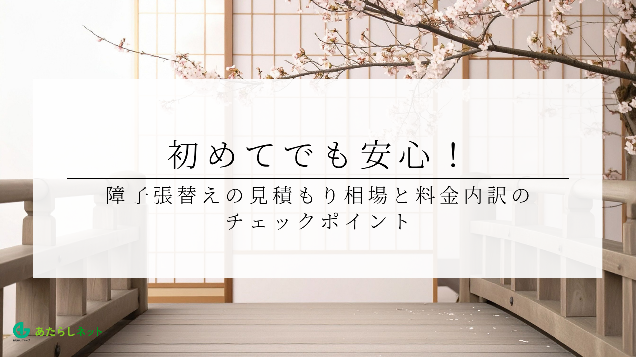 初めてでも安心！障子張替えの見積もり相場と料金内訳のチェックポイントのアイキャッチ画像です。