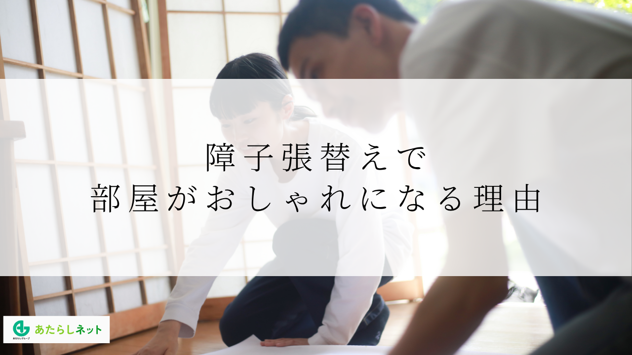 障子張替えで部屋がおしゃれになる理由