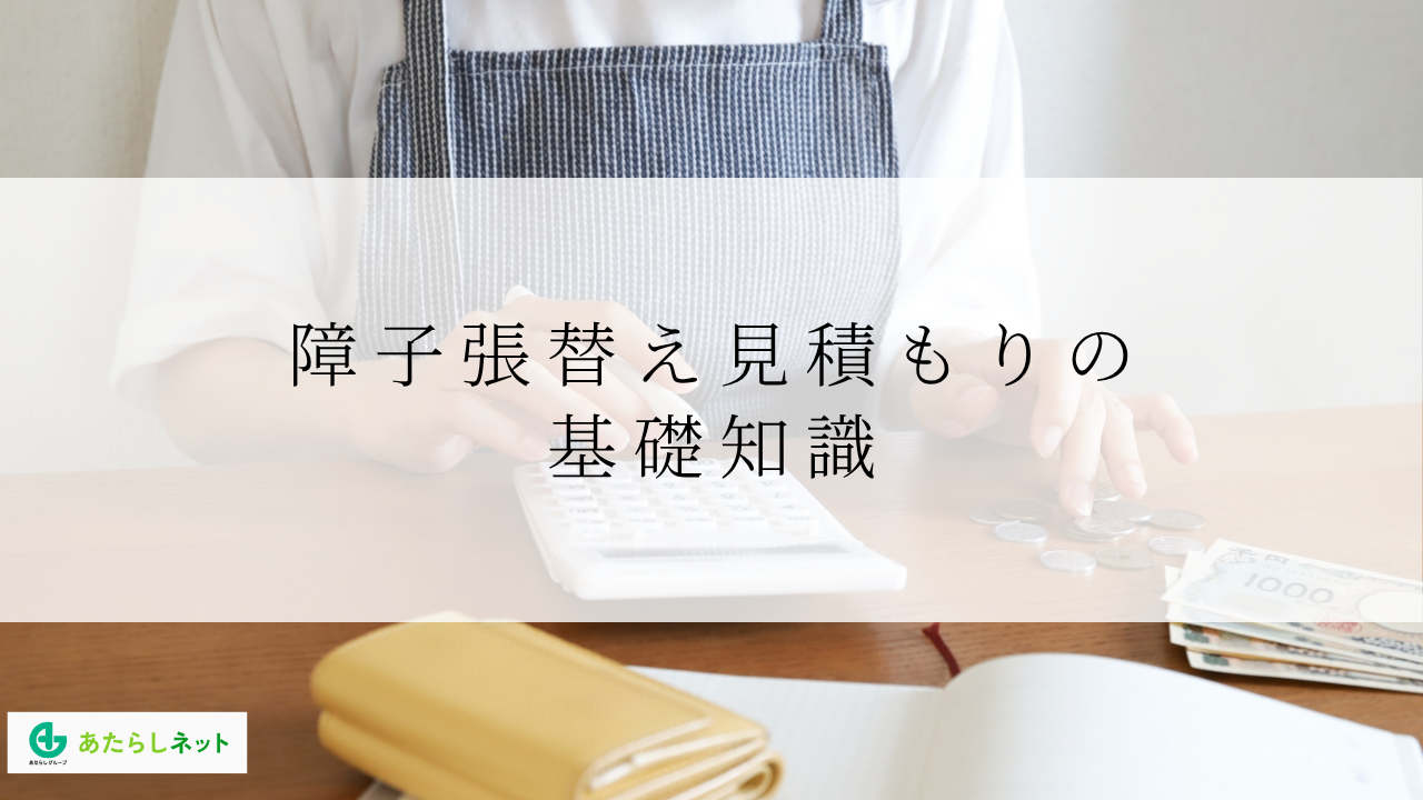 障子張替え見積もりの基礎知識