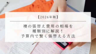【2026年版】襖の張替え費用の相場を種類別に解説！予算内で賢く張替える方法