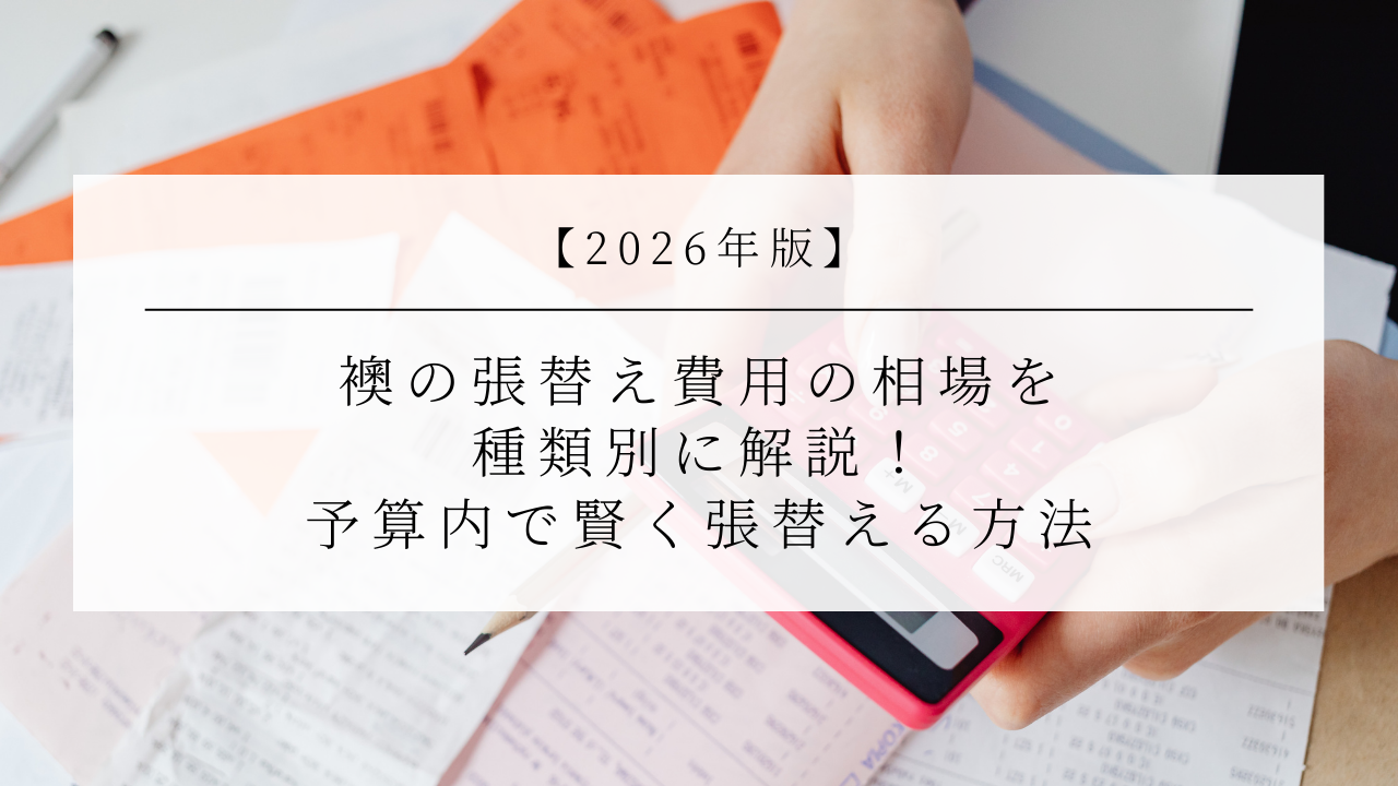 【2026年版】襖の張替え費用の相場を種類別に解説！予算内で賢く張替える方法