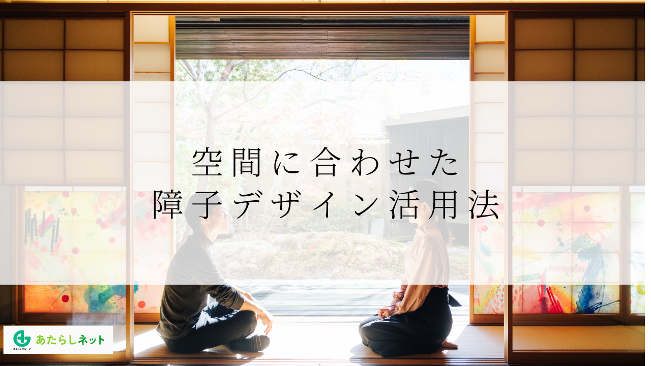 空間に合わせた障子デザイン活用法