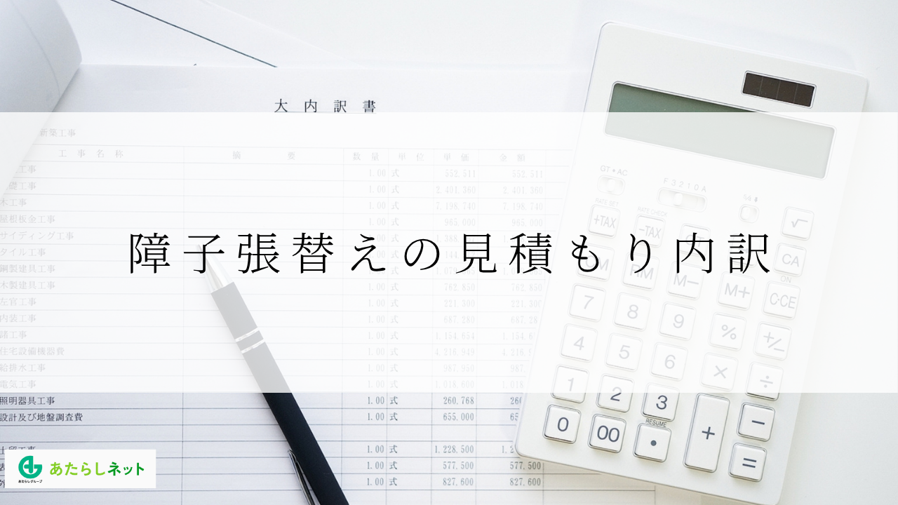 障子張替えの見積もり内訳