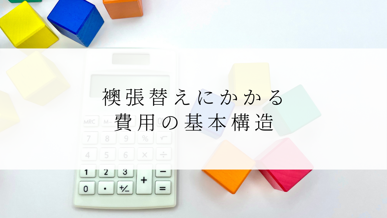 襖張替えにかかる費用の基本構造