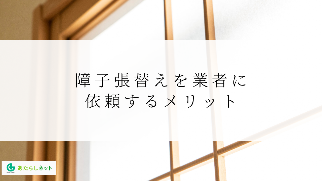 障子張替えを業者に依頼するメリット