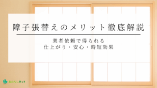 障子張替えのメリット徹底解説｜業者依頼で得られる仕上がり・安心・時短効果