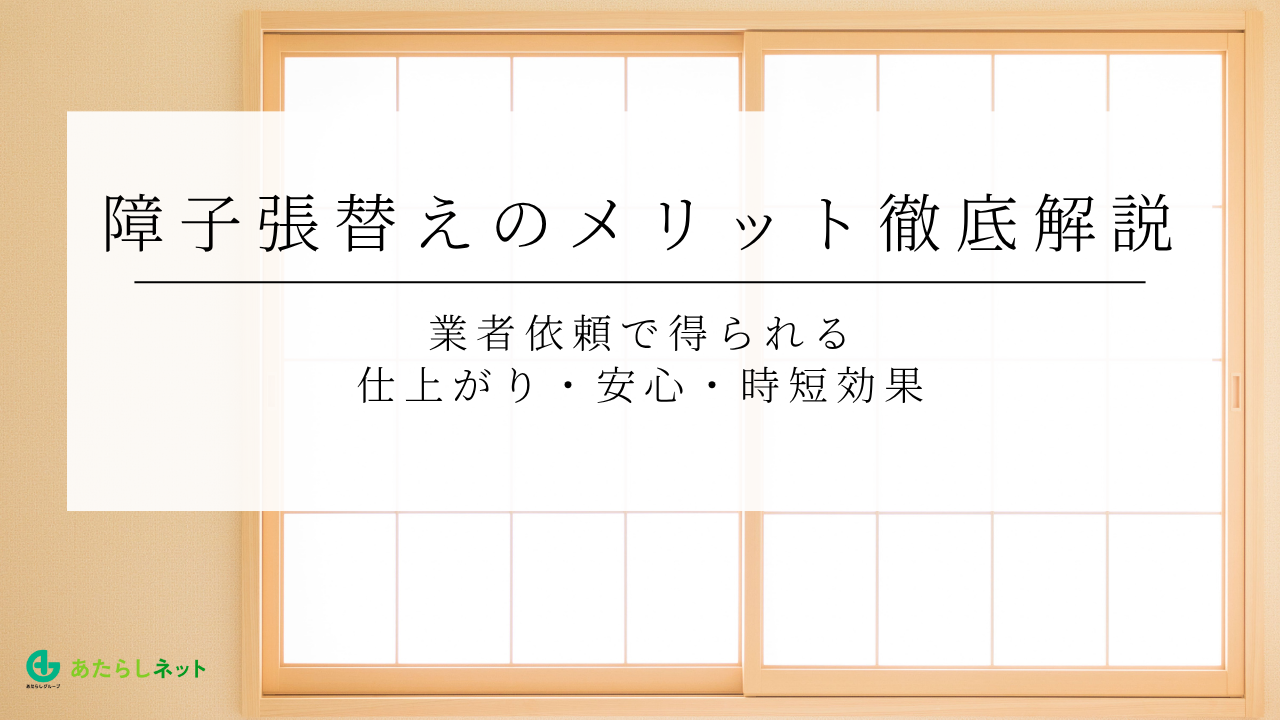 障子張替えのメリット徹底解説｜業者依頼で得られる仕上がり・安心・時短効果