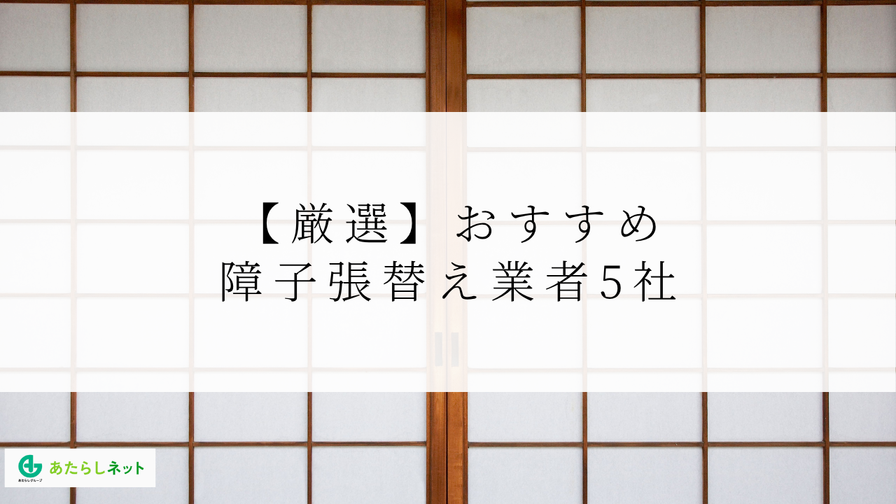 【厳選】おすすめ障子張替え業者5社