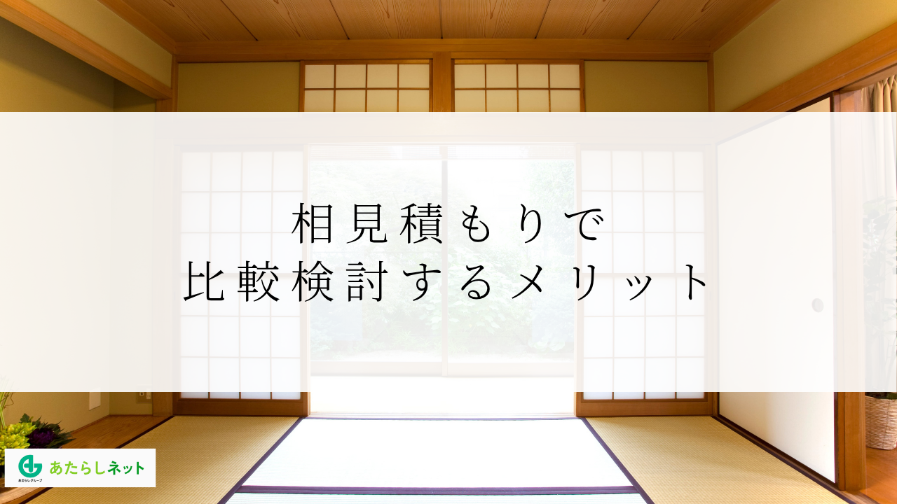 相見積もりで比較検討するメリット