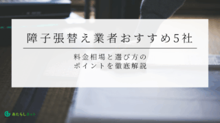 9-2障子張替え業者おすすめ5社｜料金相場と選び方のポイントを徹底解説