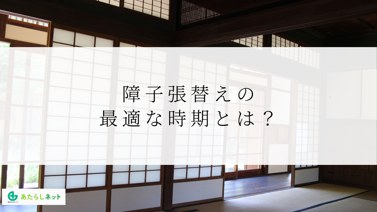 障子張替えの最適な時期とは?