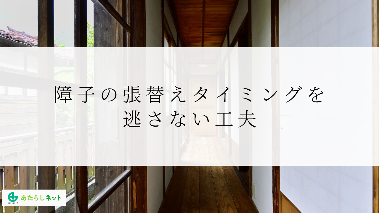 障子の張替えタイミングを逃さない工夫