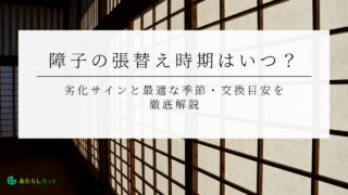 障子の張替え時期はいつ？劣化サインと最適な季節・交換目安を徹底解説
