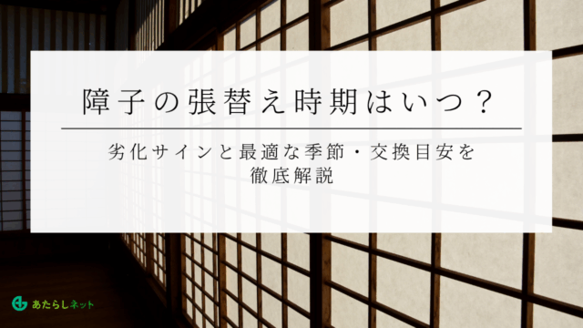 障子の張替え時期はいつ？劣化サインと最適な季節・交換目安を徹底解説
