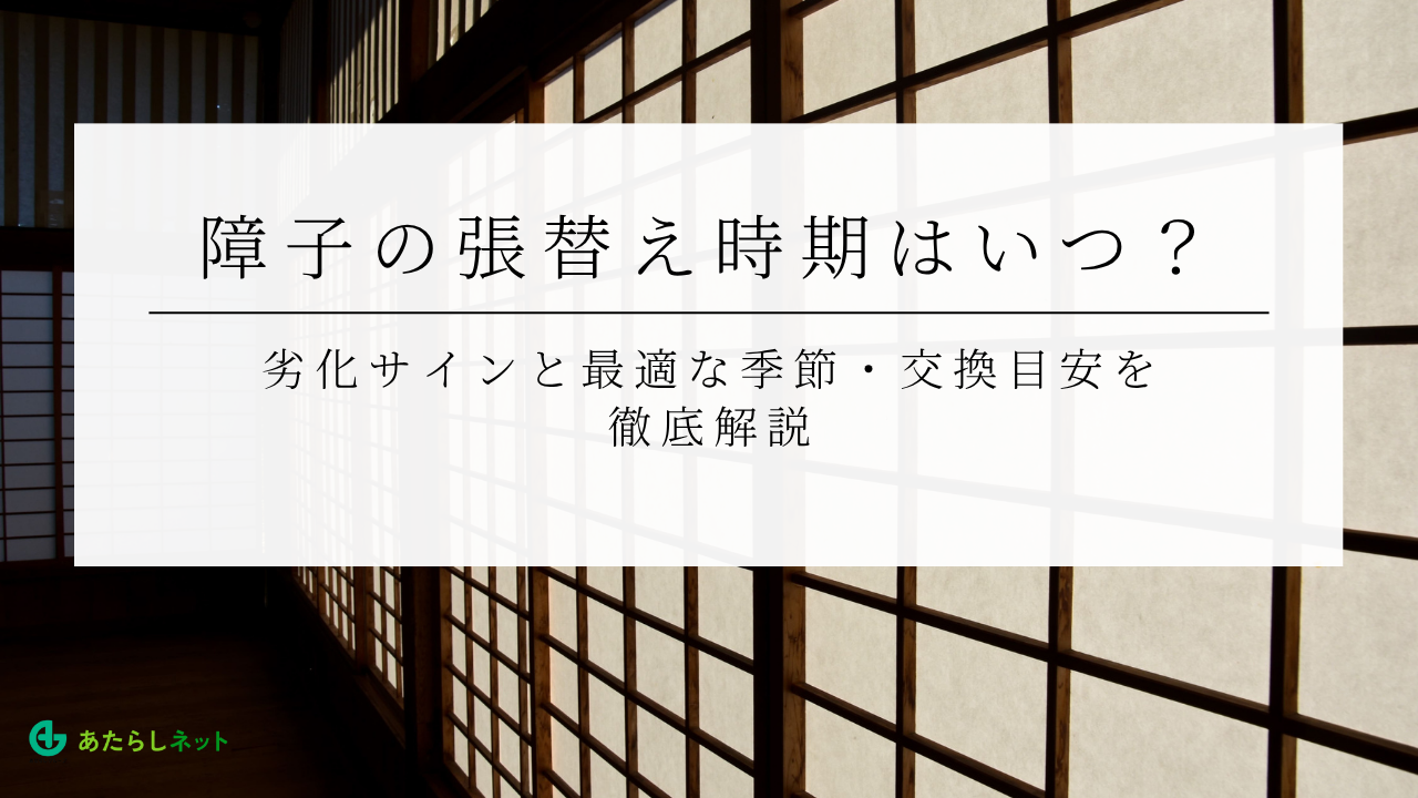 障子の張替え時期はいつ？劣化サインと最適な季節・交換目安を徹底解説