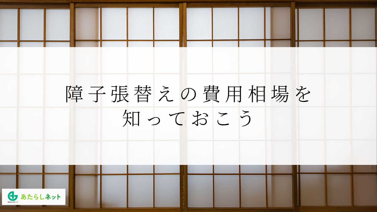 障子張替えの費用相場を知っておこう