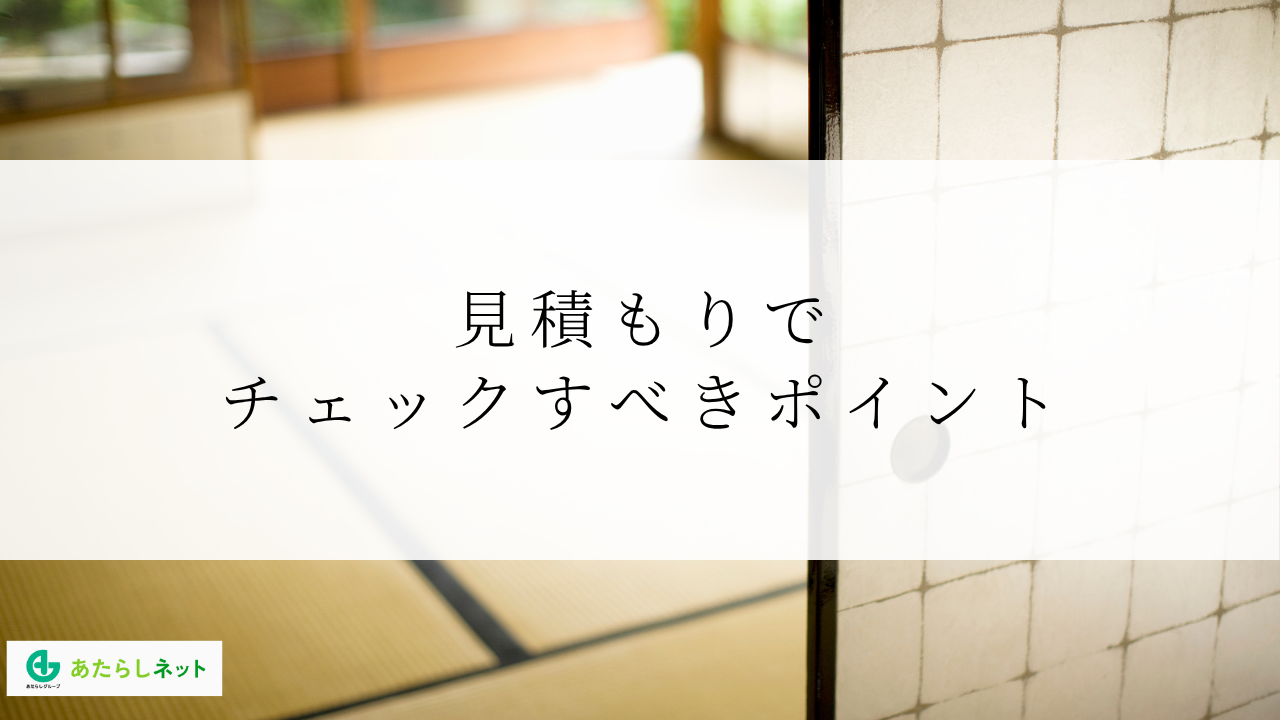 見積もりでチェックすべきポイント