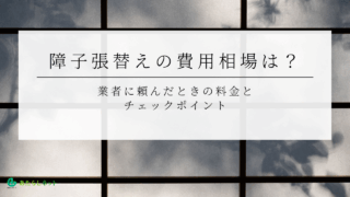 9-4障子張替えの費用相場は？業者に頼んだときの料金とチェックポイント