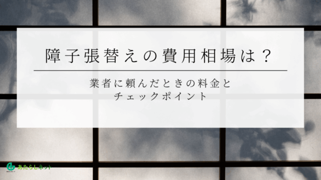 9-4障子張替えの費用相場は？業者に頼んだときの料金とチェックポイント