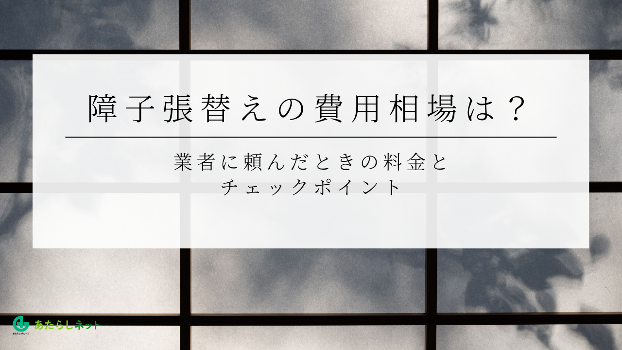 9-4障子張替えの費用相場は？業者に頼んだときの料金とチェックポイント
