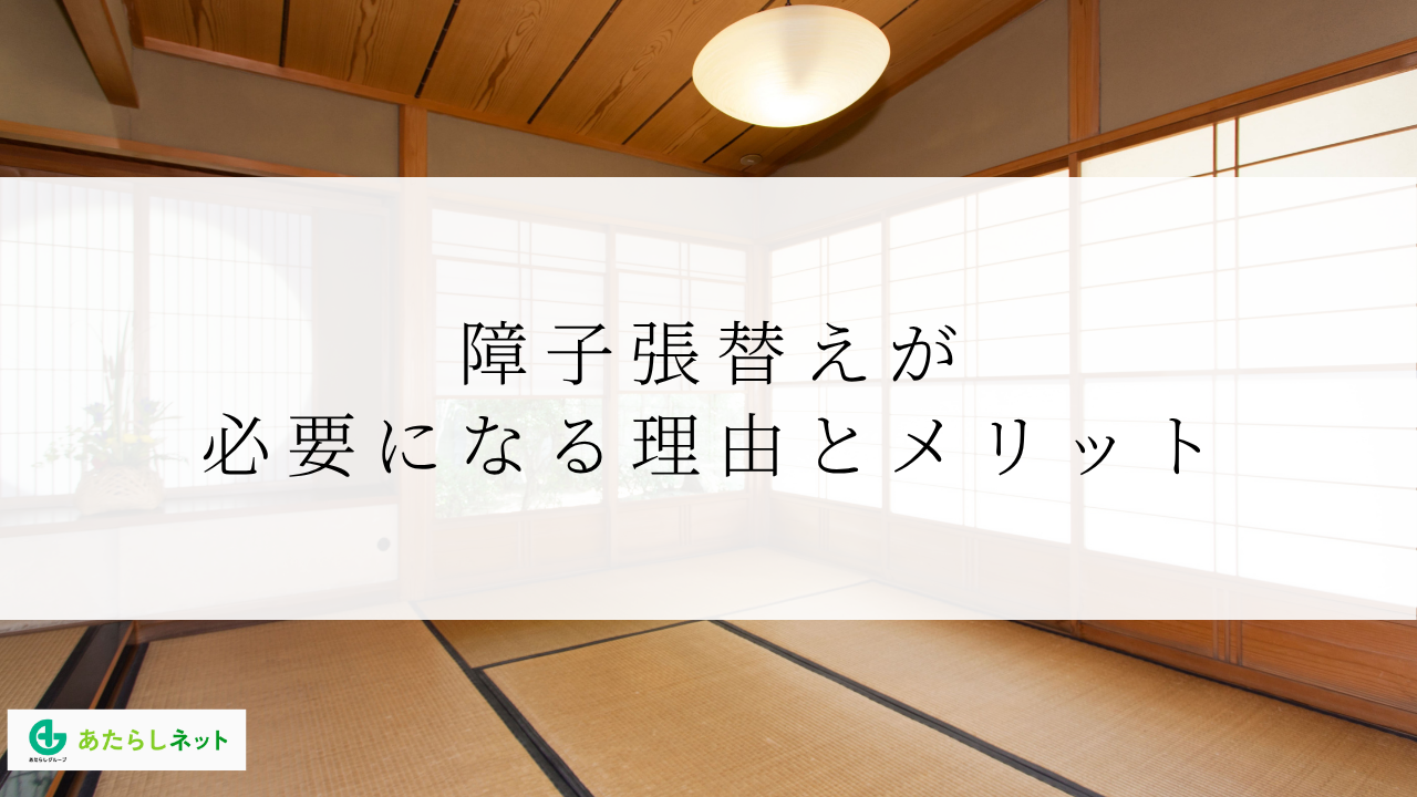 障子張替えが必要になる理由とメリット