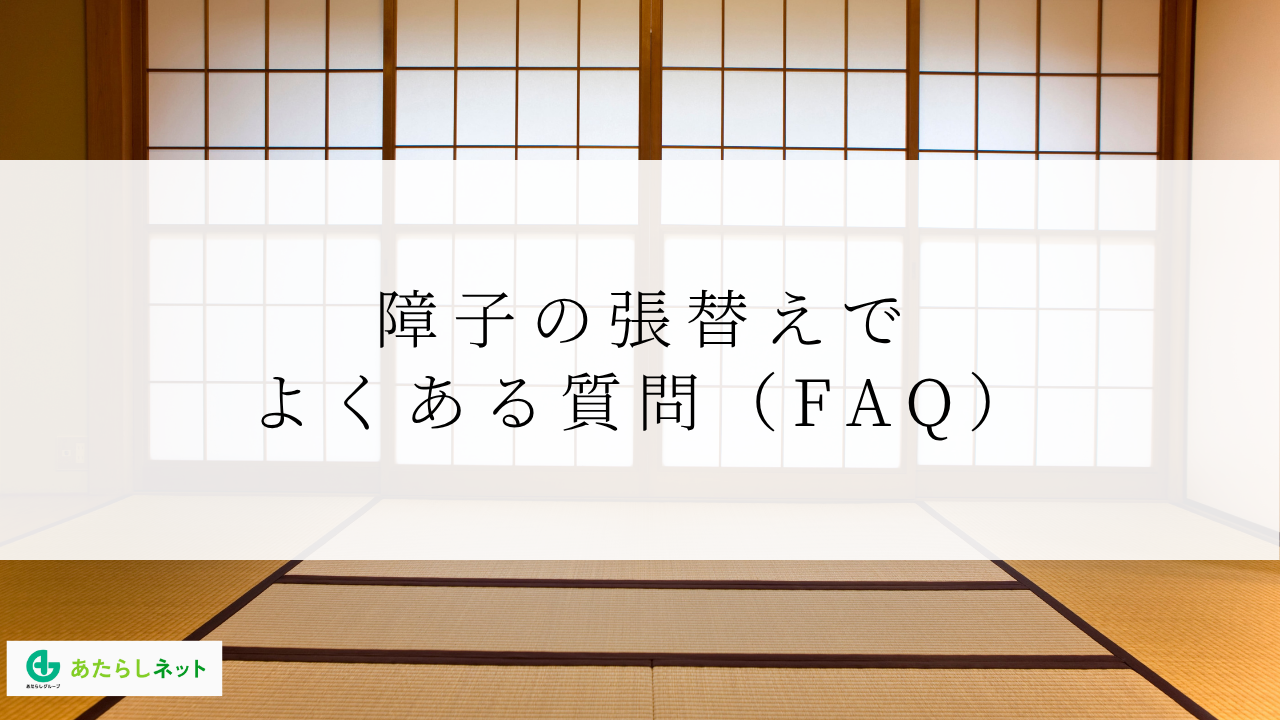 障子の張替えでよくある質問(FAQ)