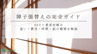 9-5障子張替えの完全ガイド｜DIYと業者依頼の違い・費用・時期・紙の種類を解説