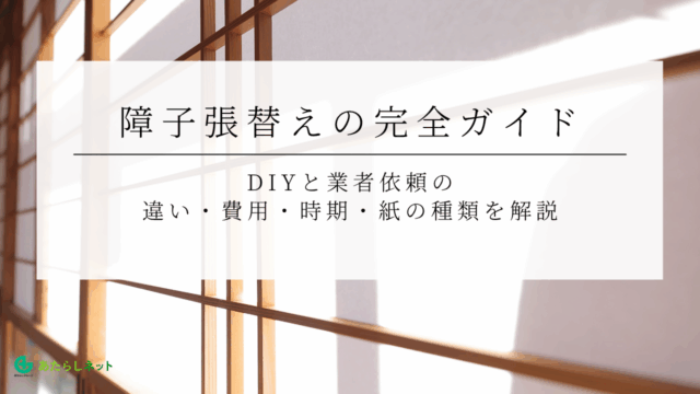 9-5障子張替えの完全ガイド｜DIYと業者依頼の違い・費用・時期・紙の種類を解説