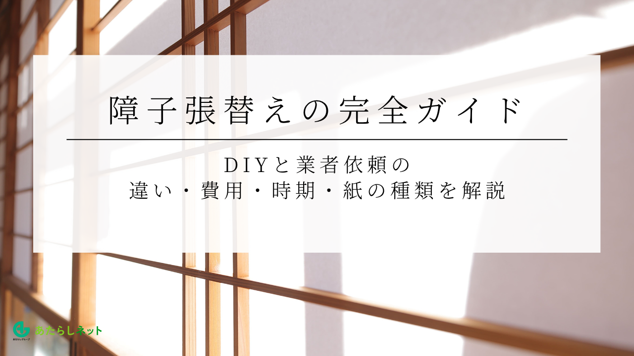 9-5障子張替えの完全ガイド｜DIYと業者依頼の違い・費用・時期・紙の種類を解説