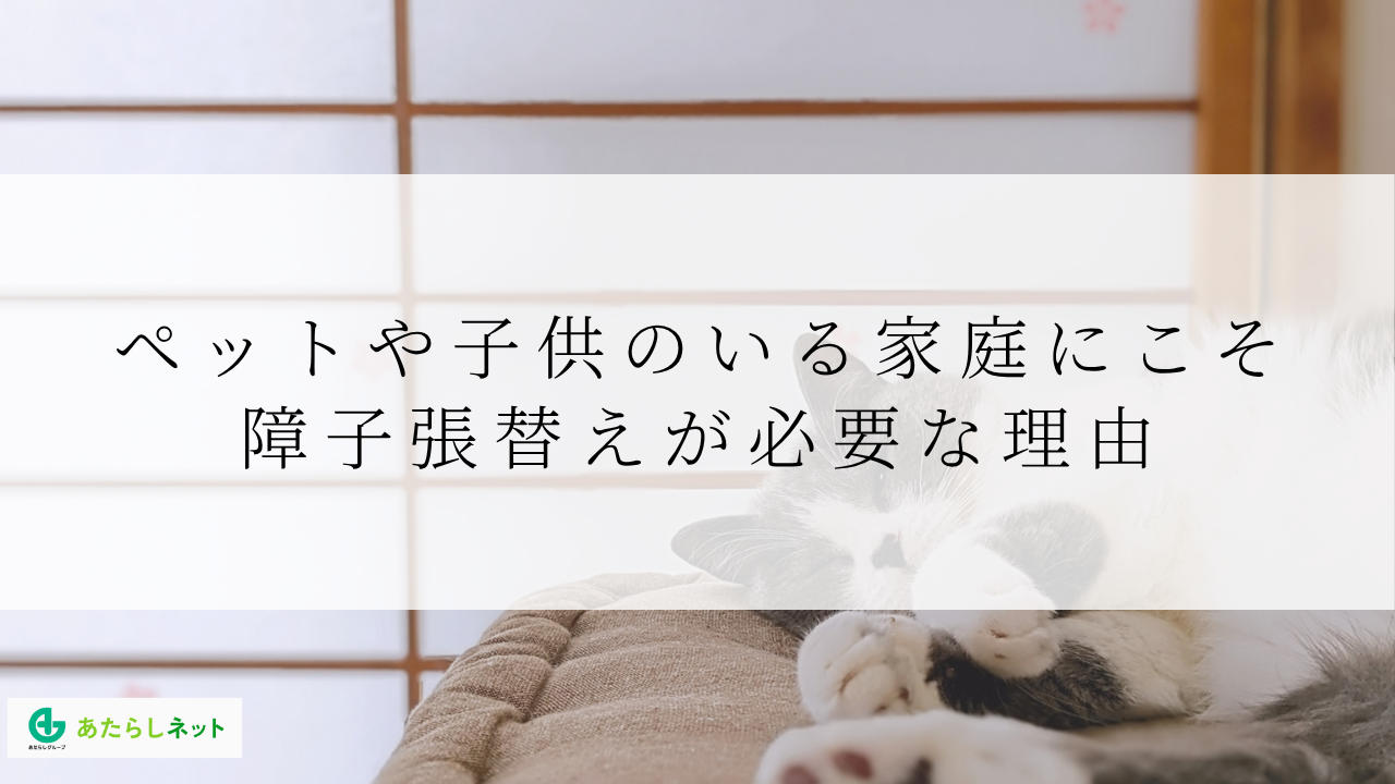 ペットや子供のいる家庭にこそ障子張替えが必要な理由