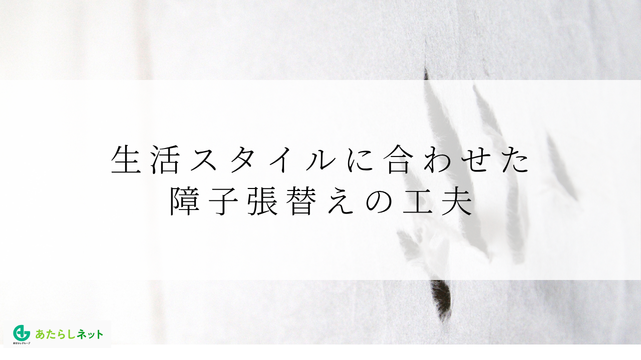 生活スタイルに合わせた障子張替えの工夫