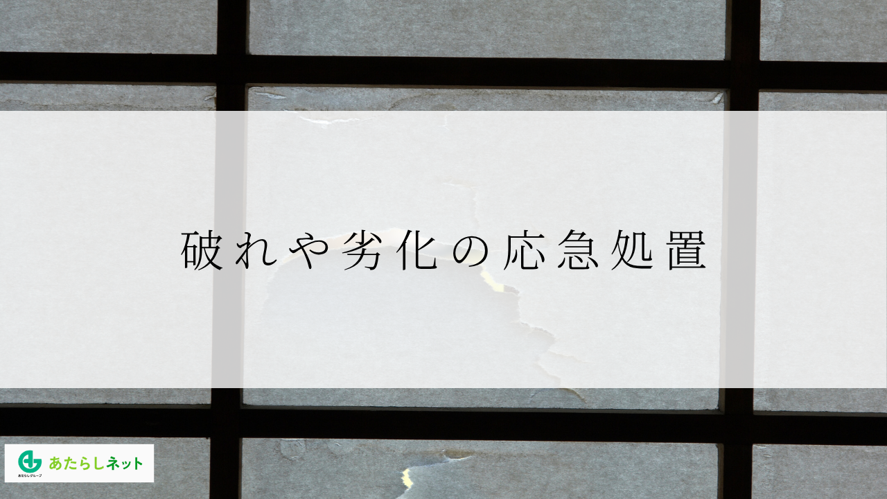 破れや劣化の応急処置