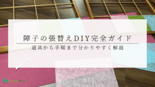 障子の張替えDIY完全ガイド｜道具から手順まで分かりやすく解説のアイキャッチ画像です。