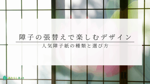 障子の張替えで楽しむデザイン｜人気障子紙の種類と選び方のアイキャッチ画像です。