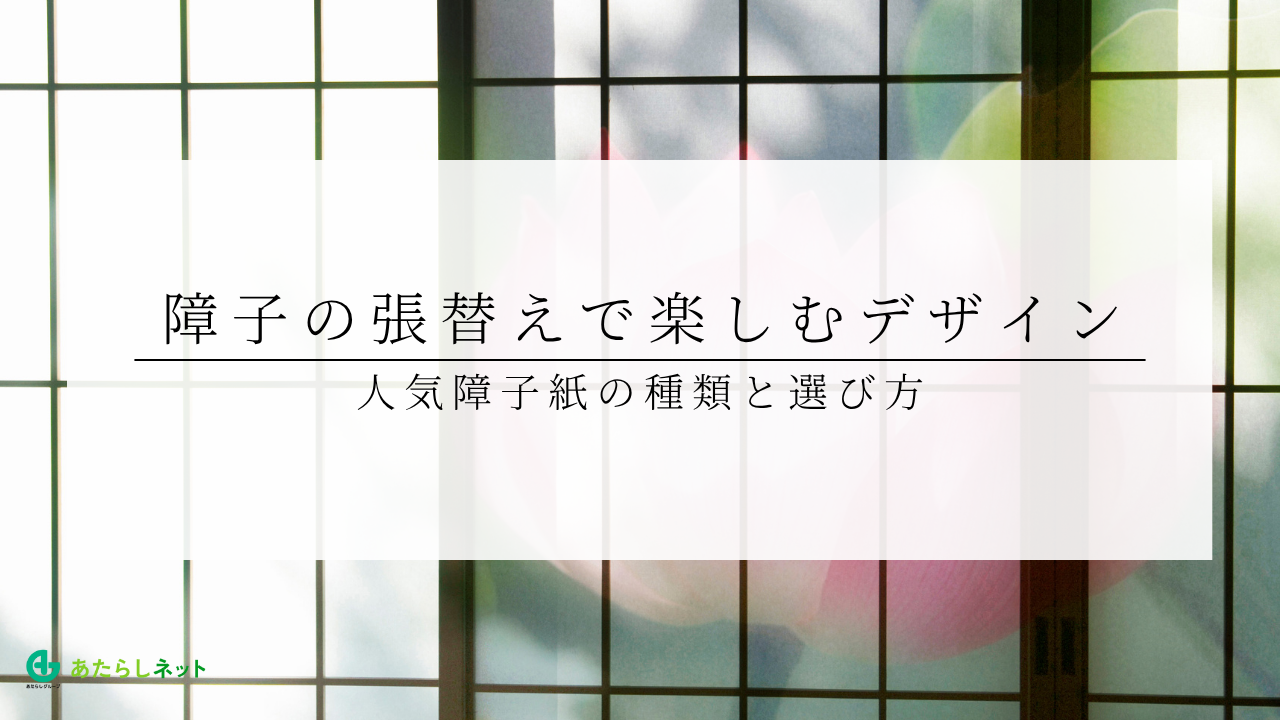 障子の張替えで楽しむデザイン｜人気障子紙の種類と選び方のアイキャッチ画像です。