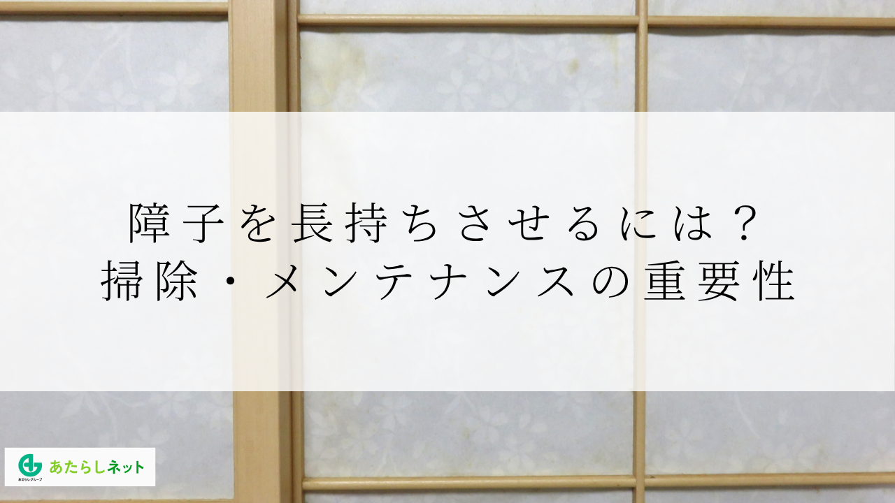 障子を長持ちさせるには？掃除・メンテナンスの重要性