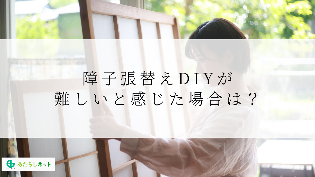 障子張替えDIYが難しいと感じた場合は？