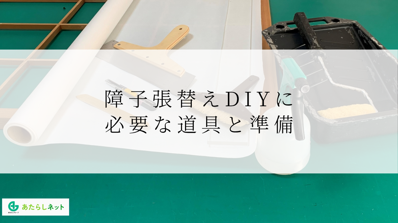 障子張替えDIYに必要な道具と準備