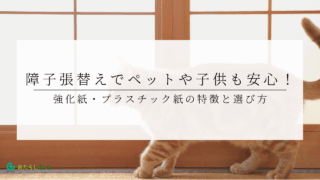 障子張替えでペットや子供も安心！強化紙・プラスチック紙の特徴と選び方のアイキャッチ画像です。