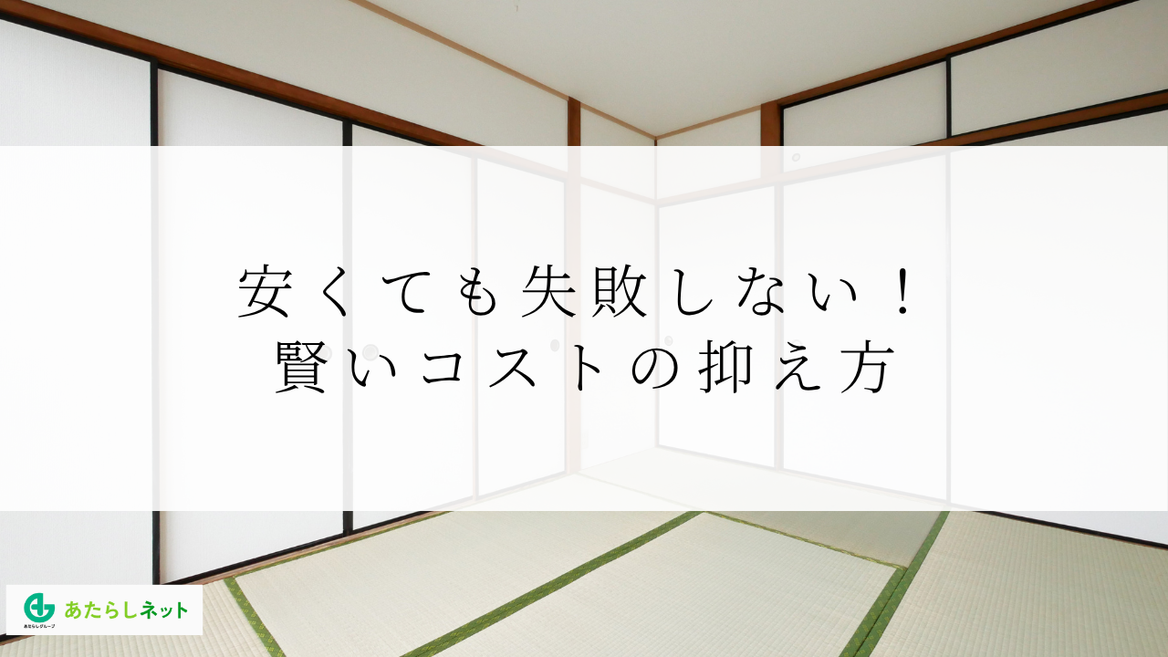 安くても失敗しない!賢いコストの抑え方