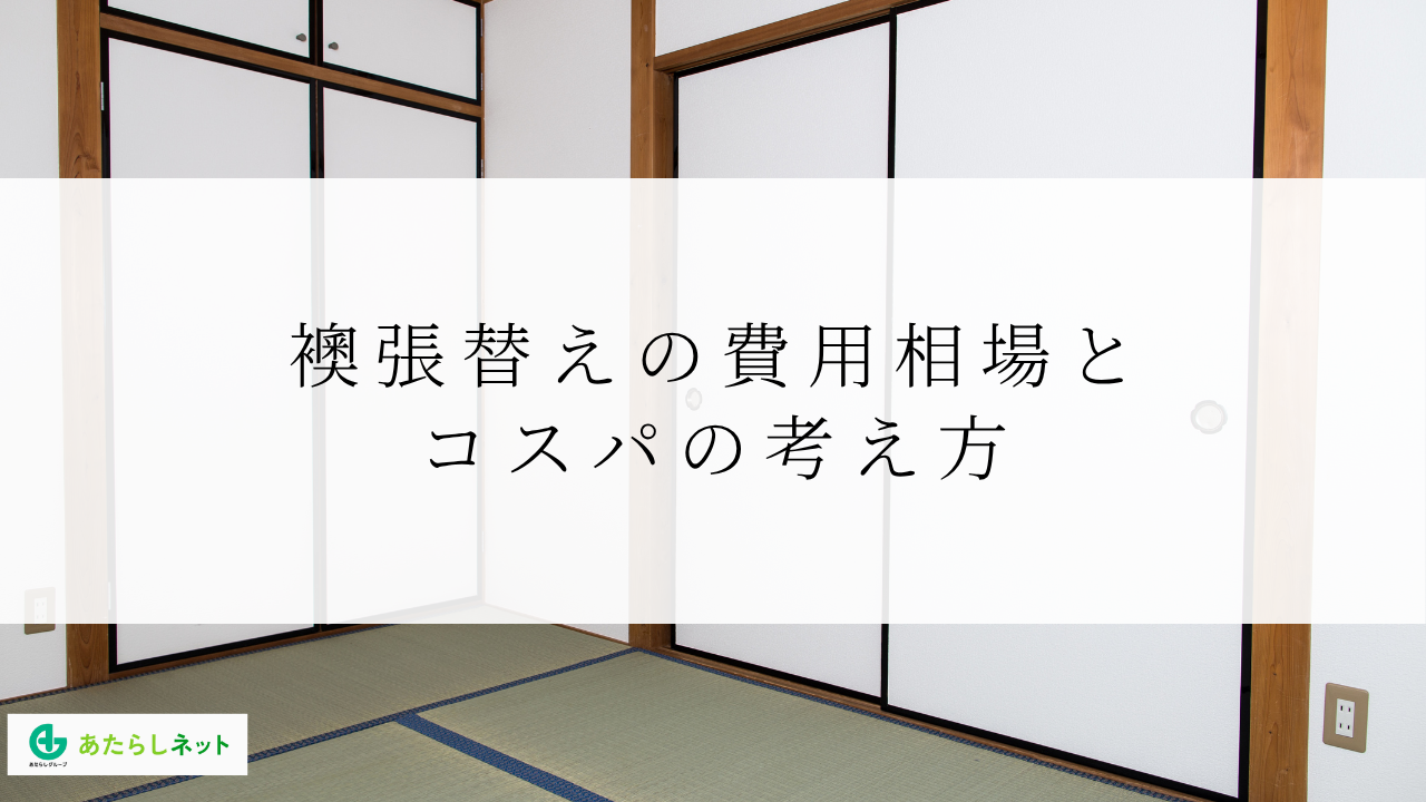 襖張替えの費用相場とコスパの考え方