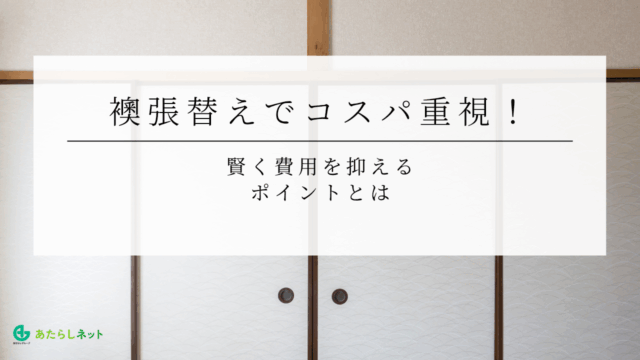 襖張替えでコスパ重視！賢く費用を抑えるポイントとは