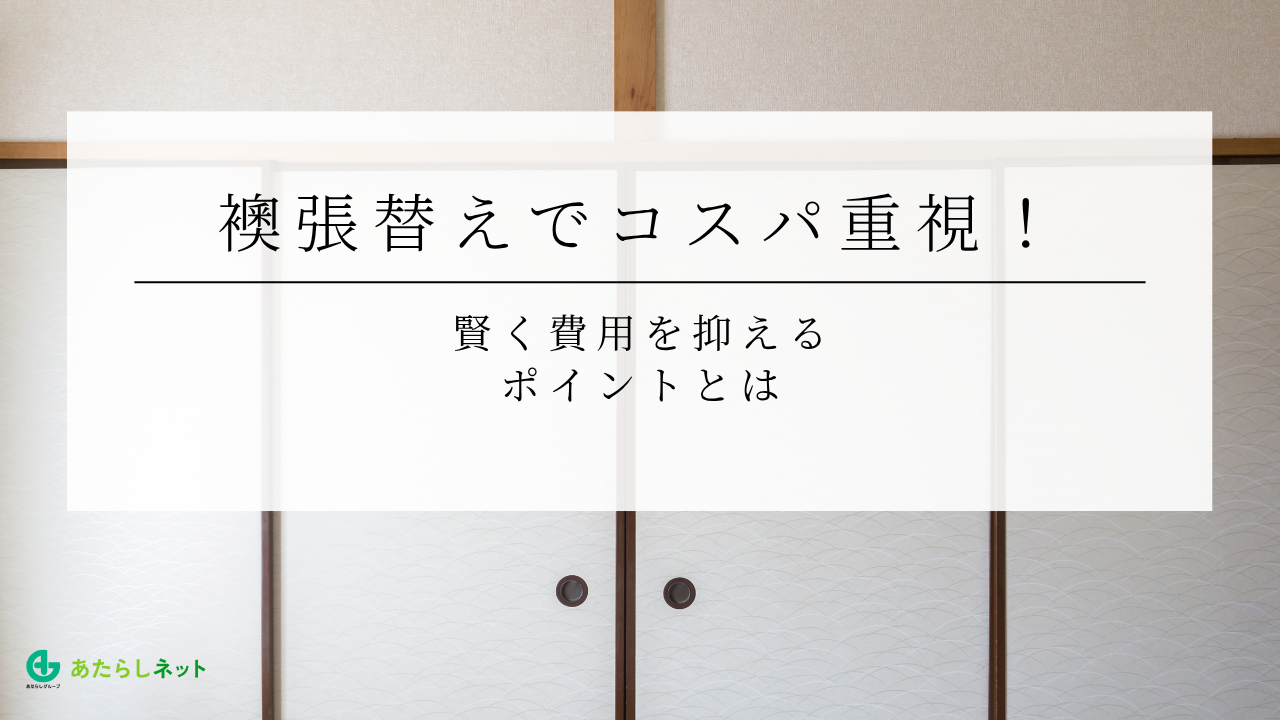 襖張替えでコスパ重視！賢く費用を抑えるポイントとは